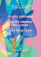 Давайте говорить по-татарски