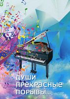Души прекрасные порывы...(Творчество, песни, ноты)