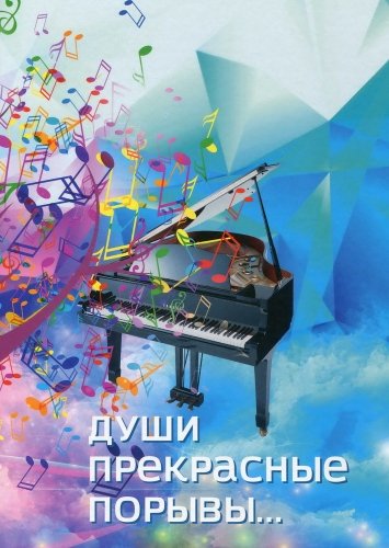 Души прекрасные порывы...(Творчество, песни, ноты)