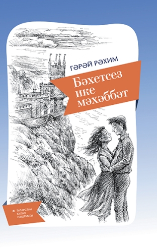 Бәхетсез ике мәхәббәт (повестьлар)