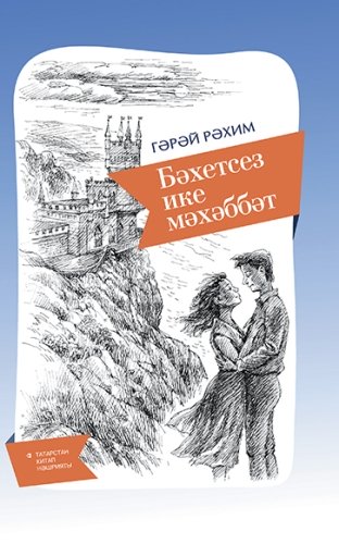 Бәхетсез ике мәхәббәт (повестьлар)