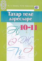 Татар теле дәресләре. 10-11 сыйныфлар ( методик кулланма)