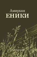 Повести и рассказы на рус.яз А.Еники 2019г. О-3237 16шт