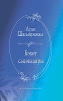Бәхет сыенчылары (истәлекләр, багышламалар, поэма,шигырьләр)