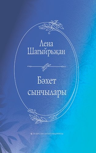 Бәхет сыенчылары (истәлекләр, багышламалар, поэма,шигырьләр)
