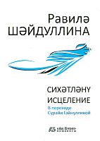 Сихәтләнү. (Шигырьләр, поэмалар)