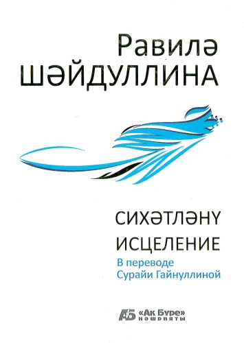 Сихәтләнү. (Шигырьләр, поэмалар)