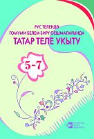 ¶¶Татар теле укыту, 5-7 класслар. (Методик кулланма. Рус телендә гомуми белем бирү оешмаларында тата