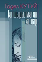 Тапшырылмаган хатлар (мягкий переплёт)