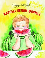 Карбыз белән Фәрваз