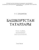 Башкортстан татарлары (Тел, тарих, мәдәният мәсьәләләре). Икенче басма.