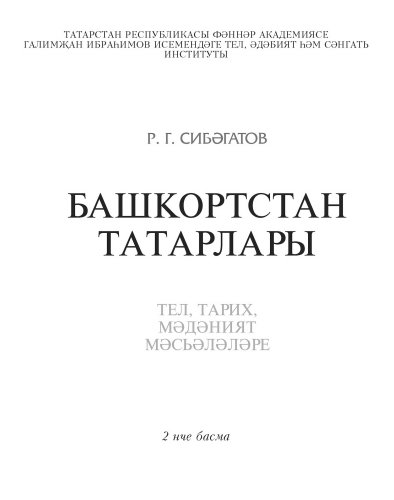 Башкортстан татарлары (Тел, тарих, мәдәният мәсьәләләре). Икенче басма.
