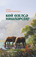 Көй өзелсә нишләрсең? (хикәяләр, парчалар, документаль язма һәм иҗат портретлары)