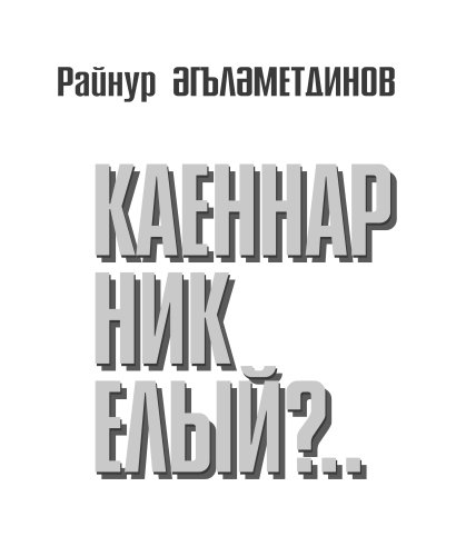 Каеннар ник Елый?..(повестьлар, хикәяләр)