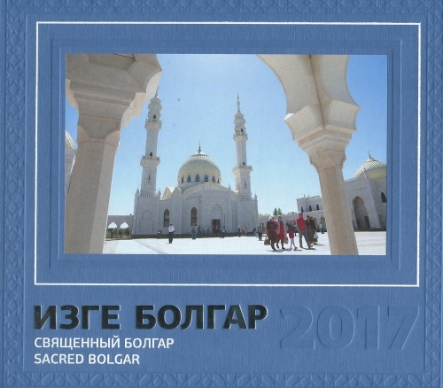 Изге Болгар 2017. (Фотоальбом)