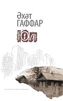 Юл (романнар, хикәяләр)