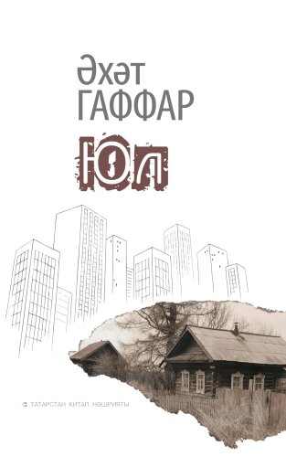 Юл (романнар, хикәяләр)