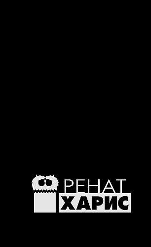 Ренат Харис. Избранные произведения в 7 томах. Том 1