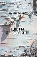 Цветы на обочине. (Рассказы, повесть)