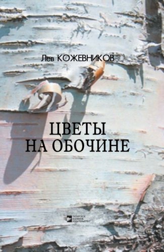 Цветы на обочине. (Рассказы, повесть)