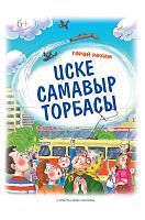 Труба старого самовара Рахим Гарай тат 2018 Е-1632 Тираж 2200, 6+