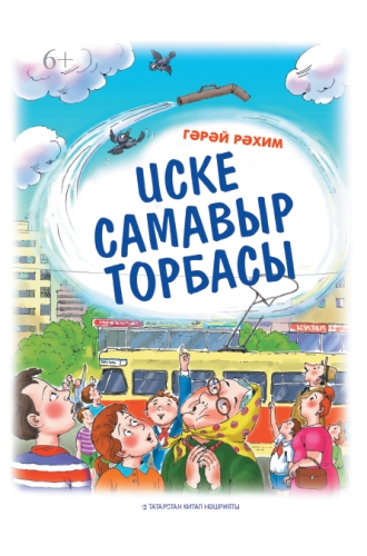 Иске самавыр торбасы. (Балалар өчен шигырьләр)