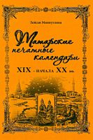Татарские печатные календари  XIX - начала XX вв.
