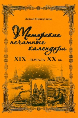 Татарские печатные календари  XIX - начала XX вв.