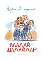 Малай-шалайлар