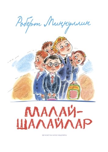 Малай-шалайлар