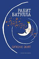 Сипкелле әкият (сайланма әсәрләр)