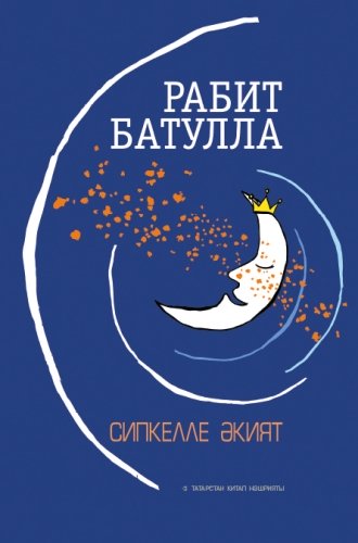 Сипкелле әкият (сайланма әсәрләр)