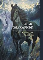 Ат җибәрдем табырга