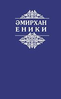 Амирхан Еники. Сочинения в пяти томах. Том 2