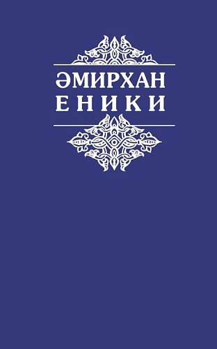 Амирхан Еники. Сочинения в пяти томах. Том 2