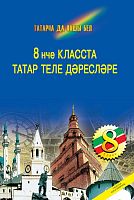 Укытуны татар телен 8 нче сыйныфта. (Методик кулланма өчен гомуми белем бирү оешмалары укыту рус тел