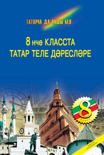 Укытуны татар телен 8 нче сыйныфта. (Методик кулланма өчен гомуми белем бирү оешмалары укыту рус тел