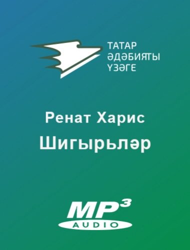 Шигырьләр