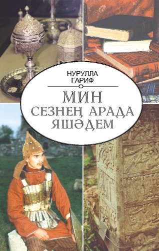Я жил среди вас. Эссе, фрагменты, баллада, дорожные записки