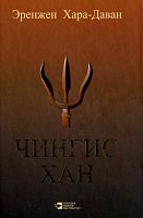 Чингис-хан как полководец и его наследие