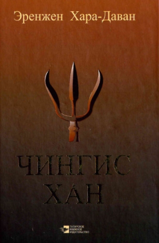 Чингис-хан как полководец и его наследие