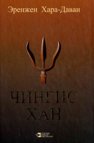 Чингис-хан как полководец и его наследие