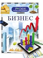 Бизнес. (Балалар энциклопедиясе РОСМЭН)