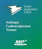 Нәбирә Гыйматдинова - Үлмәс