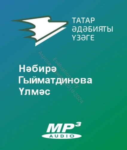 Нәбирә Гыйматдинова - Үлмәс