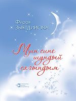 Я так скучаю по тебе. Зиятдинова Ф.Г. О-2576 2015г