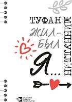 Жил-был я...Т.А.Миннуллин 2022г.Заказ № 22-07195 эл.версия