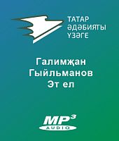 Галимҗан Гыйльманов - Эт елы