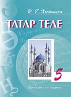 Татар теле 5 сыйныф