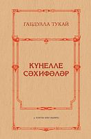 Күңелле сәхифәләр (балалар өчен шигырьләр һәм чәчмә мәсәл) 
